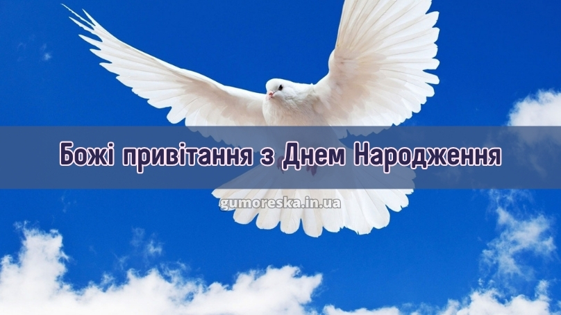 Божі привітання з Днем Народження українською