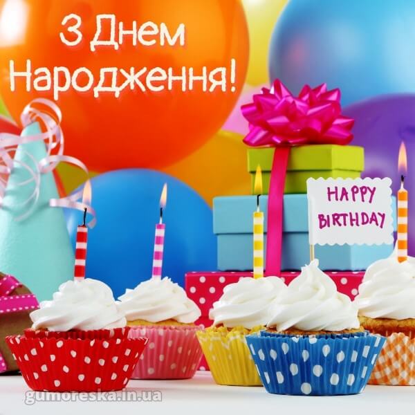 нові привітання з днем народження українською мовою