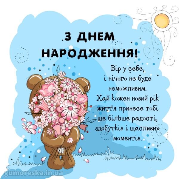нові привітання з днем народження картинки українською