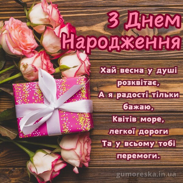 привітання з днем народження жінці українською мовою