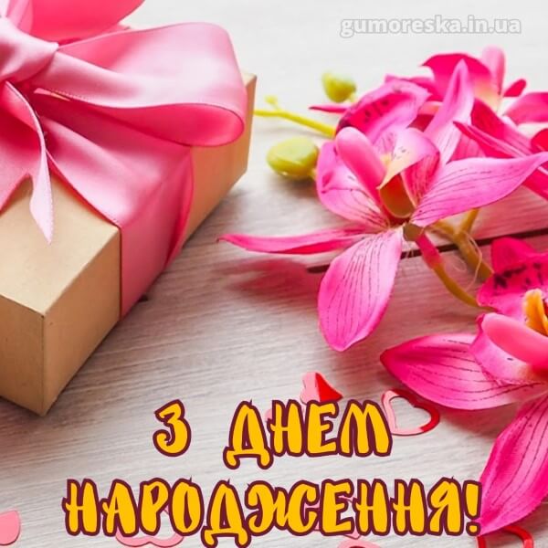 особливе привітання з днем народження українською мовою