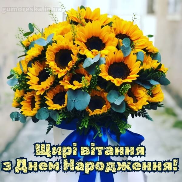патріотичне привітання з днем народження українською мовою