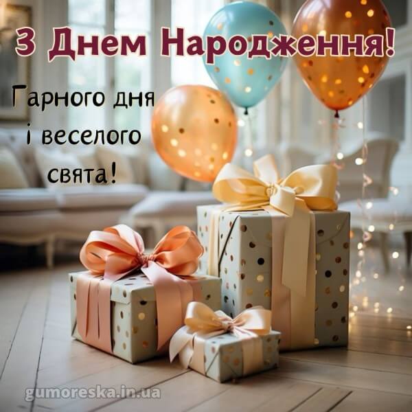 зворушливі привітання з днем народження українською мовою
