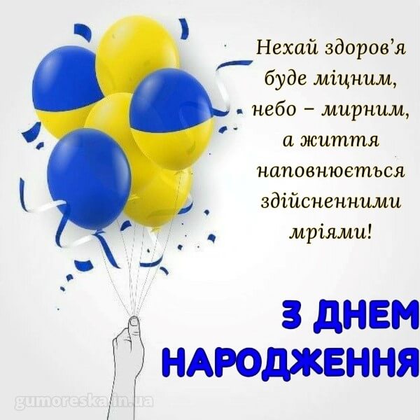привітання з днем народження жінці українською мовою
