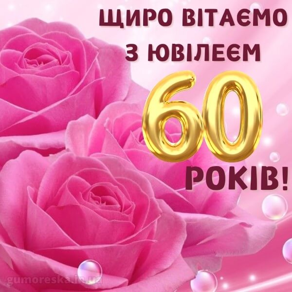 привітання з днем народження жінці картинки українською