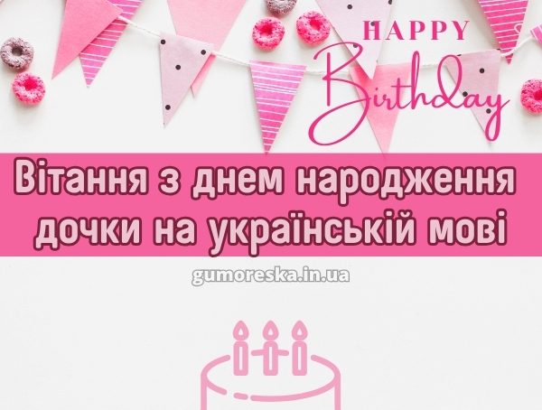 Вітання з днем народження дочки на українській мові