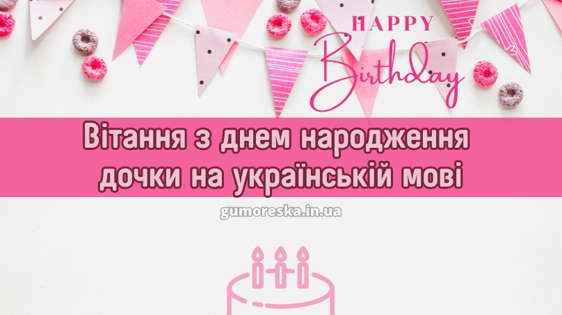 Вітання з днем народження дочки на українській мові