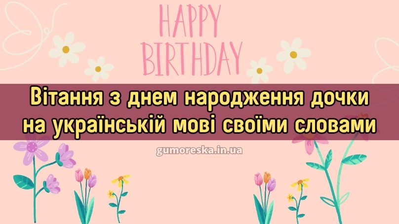 Вітання з днем народження дочки на українській мові своїми словами
