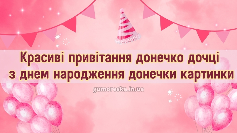 Красиві привітання донечко дочці привітання з днем народження донечки картинки