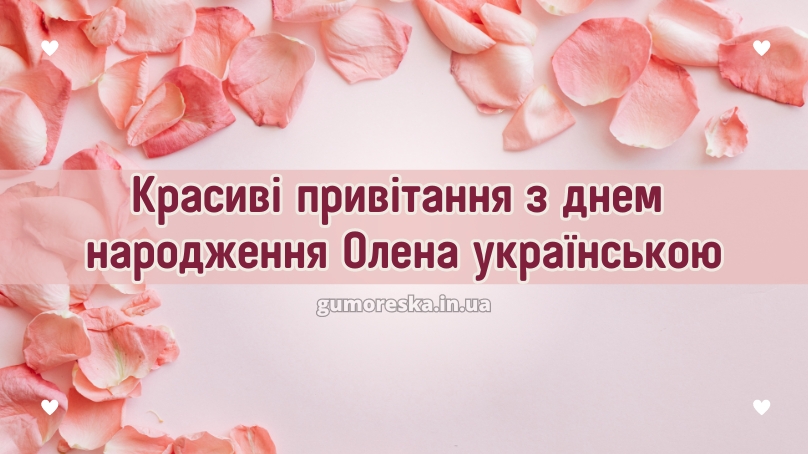 Красиві привітання з днем народження Олена українською