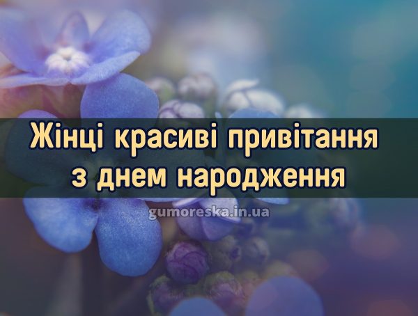 Жінці красиві привітання привітання з днем народження