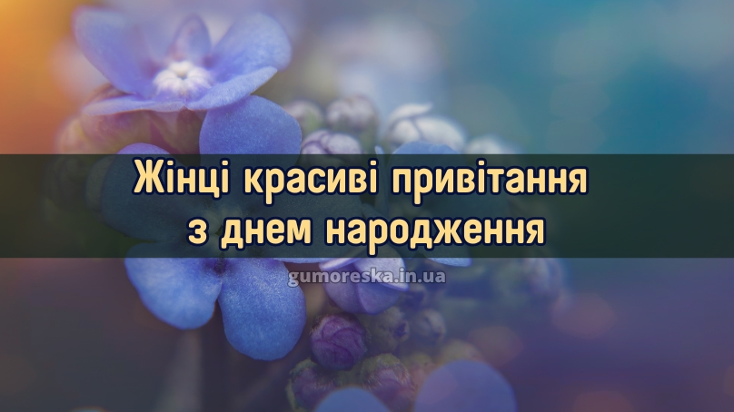 Жінці красиві привітання привітання з днем народження