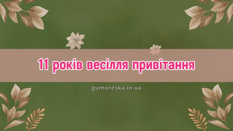 11 років весілля привітання