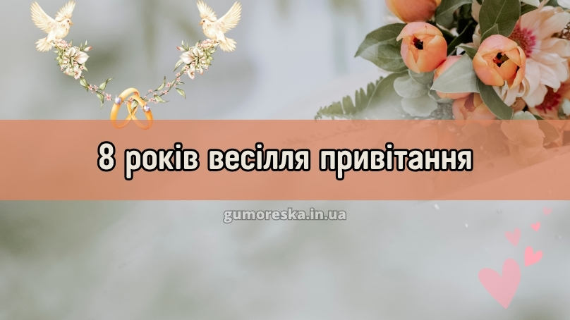 8 років весілля привітання