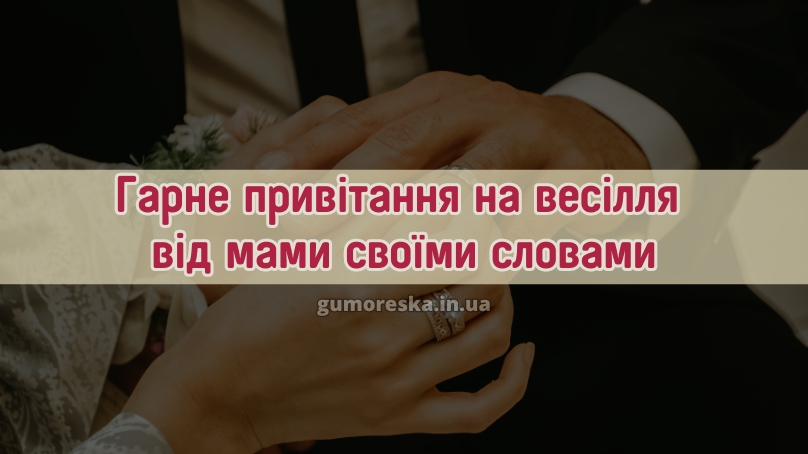 Гарне привітання на весілля від мами своїми словами