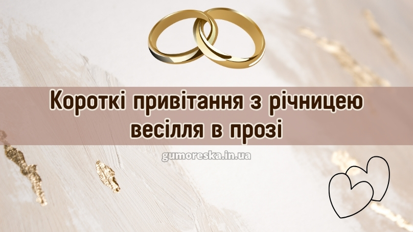 Короткі привітання привітання з річницею весілля в прозі