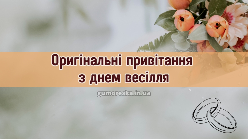 Оригінальні привітання з днем весілля