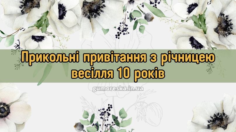 Прикольні привітання з річницею весілля 10 років