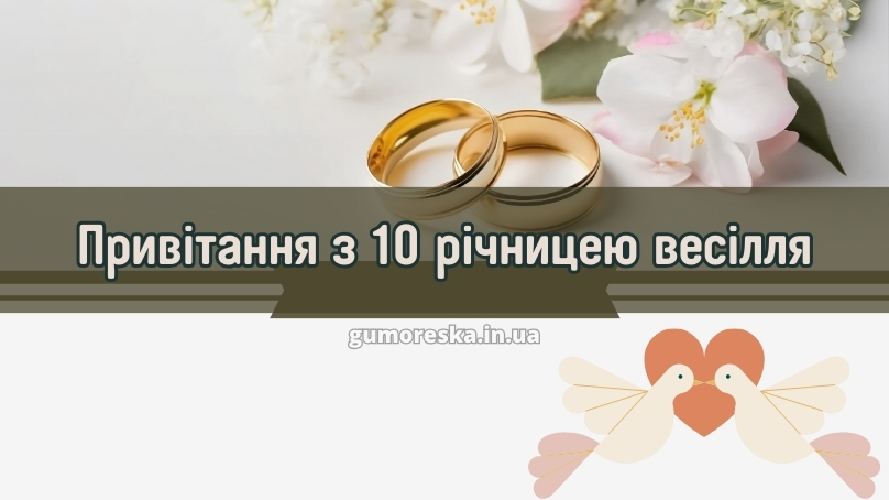 Привітання з 10 річницею весілля