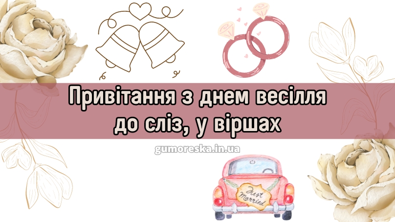 Привітання з днем весілля до сліз, у віршах