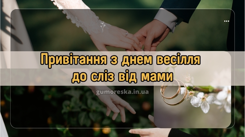 Привітання з днем весілля до сліз від мами