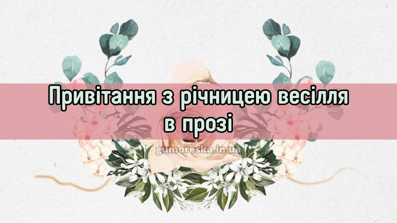 Привітання з річницею весілля в прозі