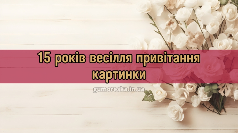 15 років весілля привітання картинки