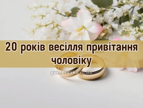 20 років весілля привітання чоловіку