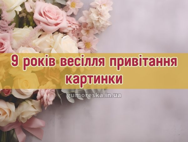 9 років весілля привітання картинки