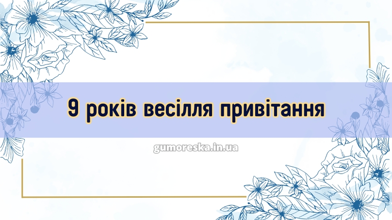 9 років весілля привітання