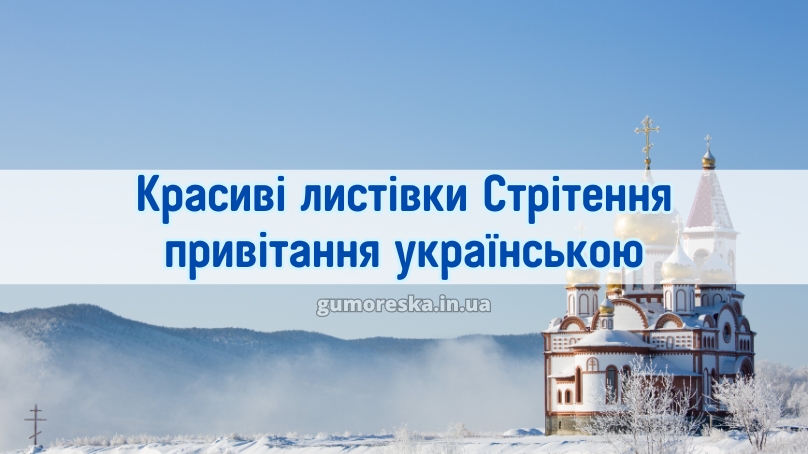 Красиві листівки Стрітення привітання українською