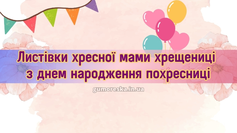 Листівки хресної мами хрещениці привітання з днем народження похресниці