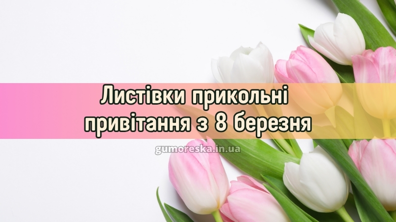 Листівки прикольні привітання з 8 березня