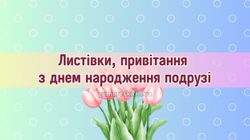 Листівки, привітання з днем народження подрузі