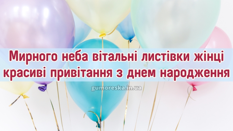 Мирного неба вітальні листівки жінці красиві привітання привітання з днем народження