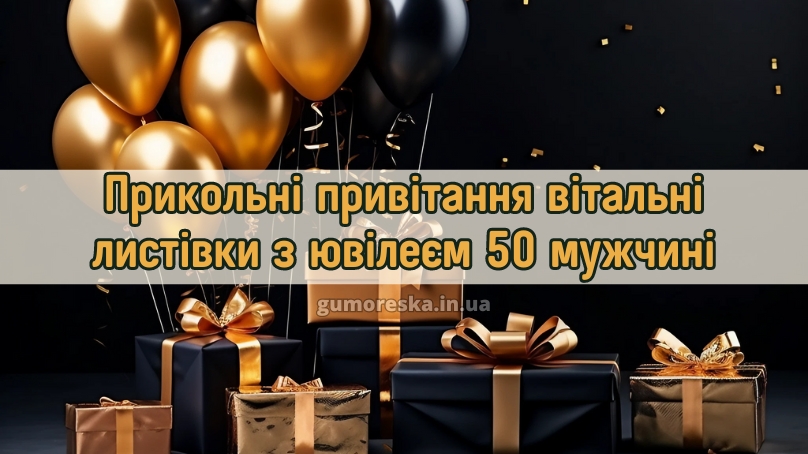 Прикольні привітання вітальні листівки з ювілеєм 50 мужчині