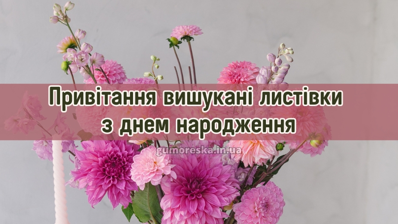 Привітання вишукані листівки з днем народження