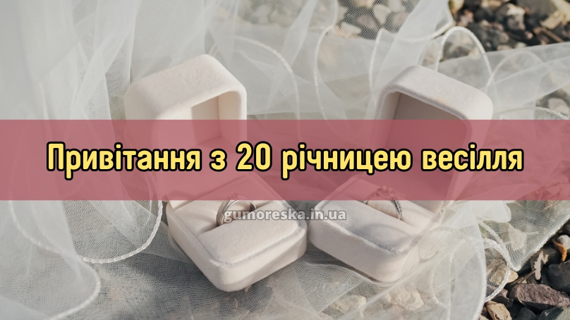 Привітання з 20 річницею весілля