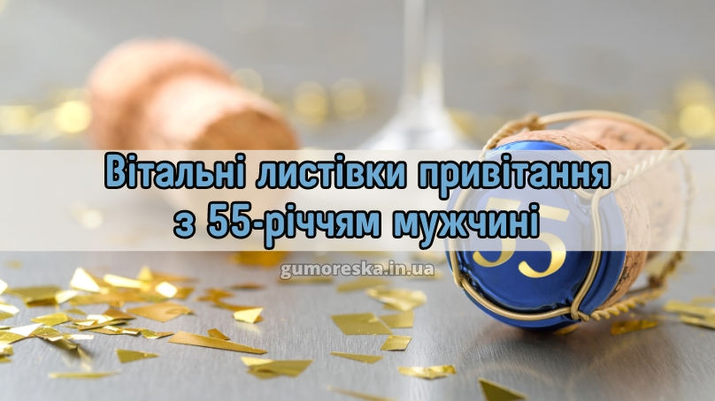 Вітальні листівки привітання з 55-річчям мужчині