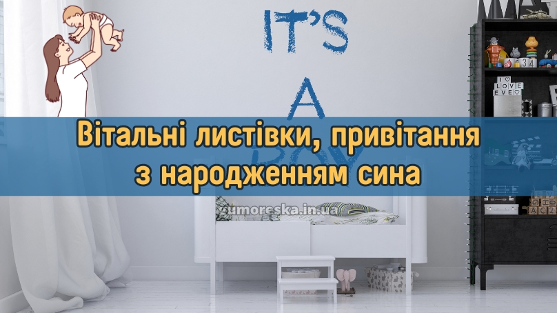 Вітальні листівки, привітання з народженням сина