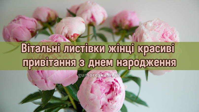 Вітальні листівки жінці красиві привітання привітання з днем народження