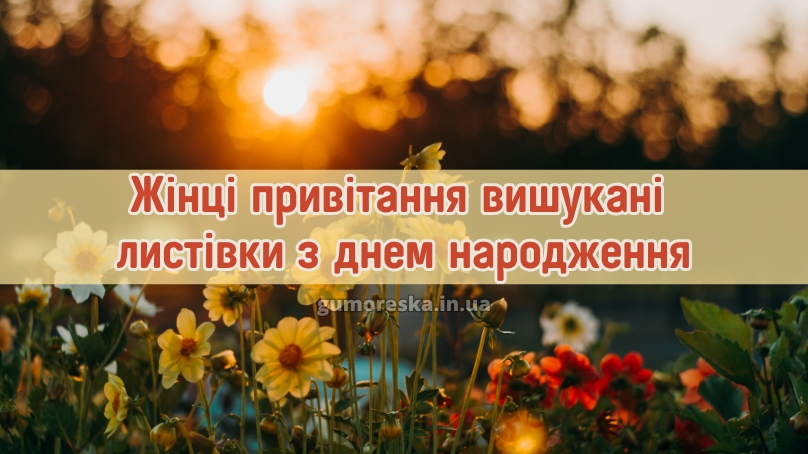 Жінці привітання вишукані листівки з днем народження