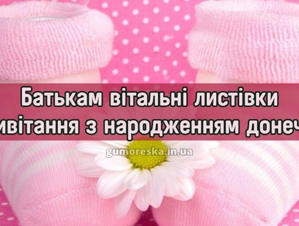 Батькам вітальні листівки привітання з народженням донечки