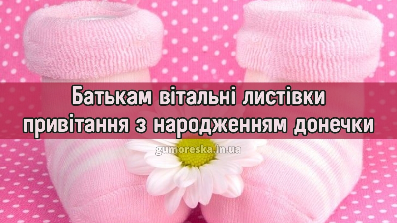 Батькам вітальні листівки привітання з народженням донечки