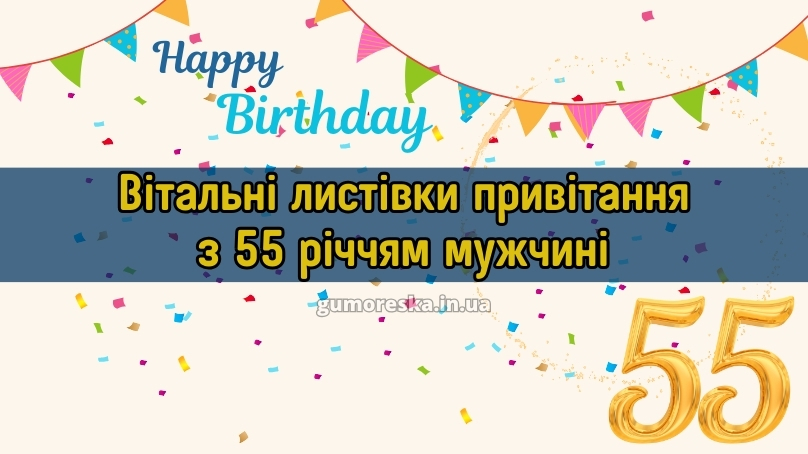 Вітальні листівки привітання з 55 річчям мужчині