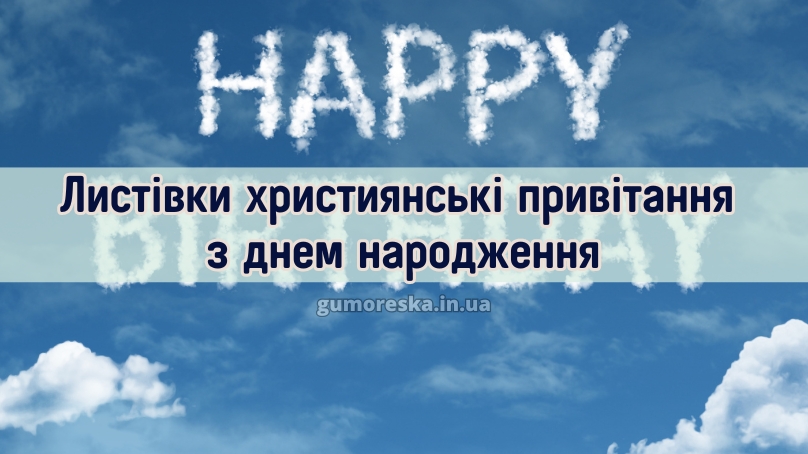 Листівки християнські привітання з днем народження