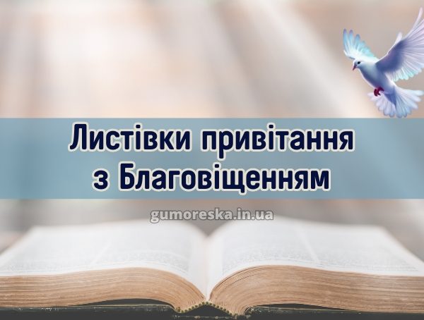 Листівки привітання з Благовіщенням