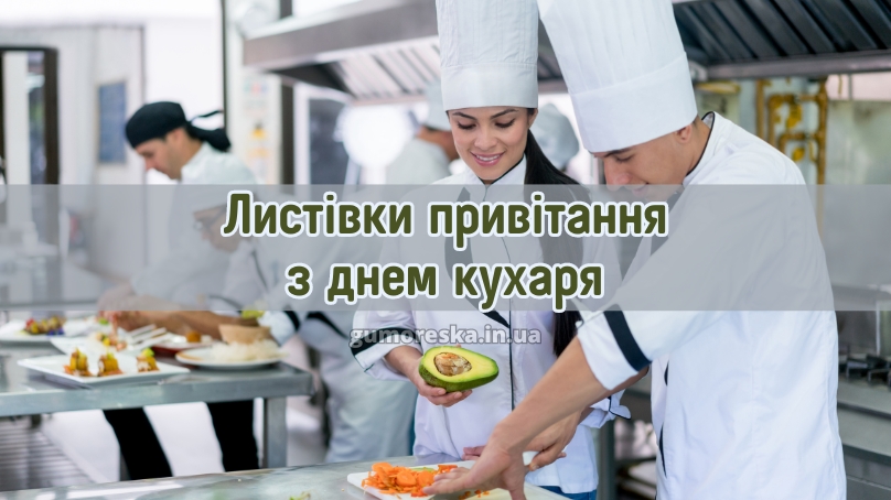 Листівки привітання з днем кухаря