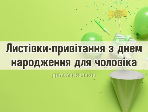 Листівки-привітання з днем народження для чоловіка