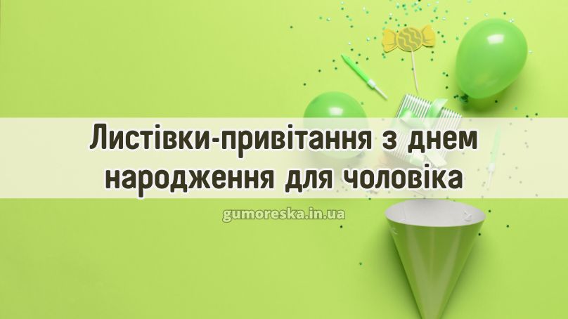 Листівки-привітання з днем народження для чоловіка